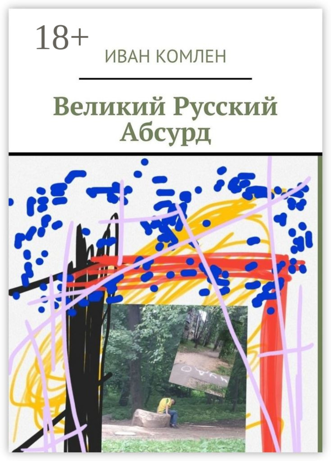 Обложка книги «Великий Русский Абсурд»