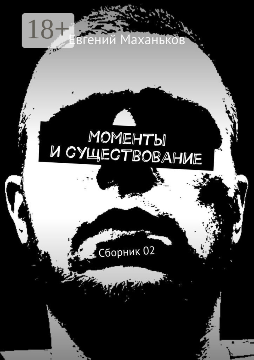 Обложка книги «Моменты и существование. Сборник 02»