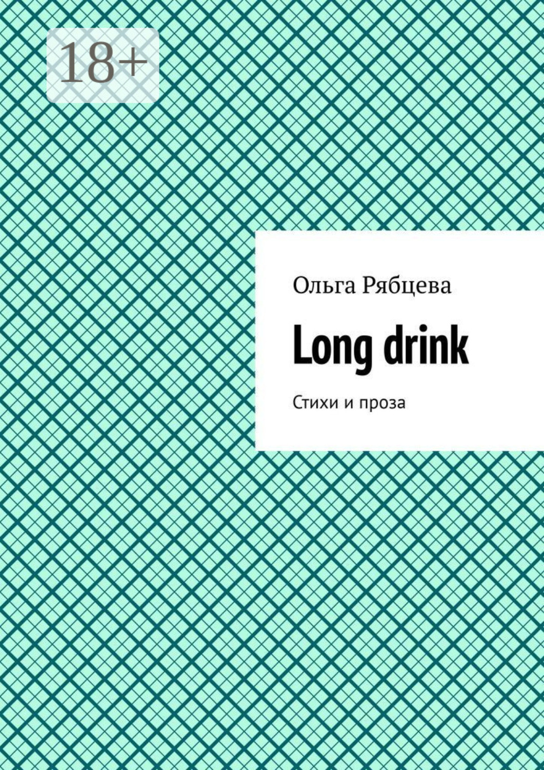 Обложка книги «Long drink. Стихи и проза»
