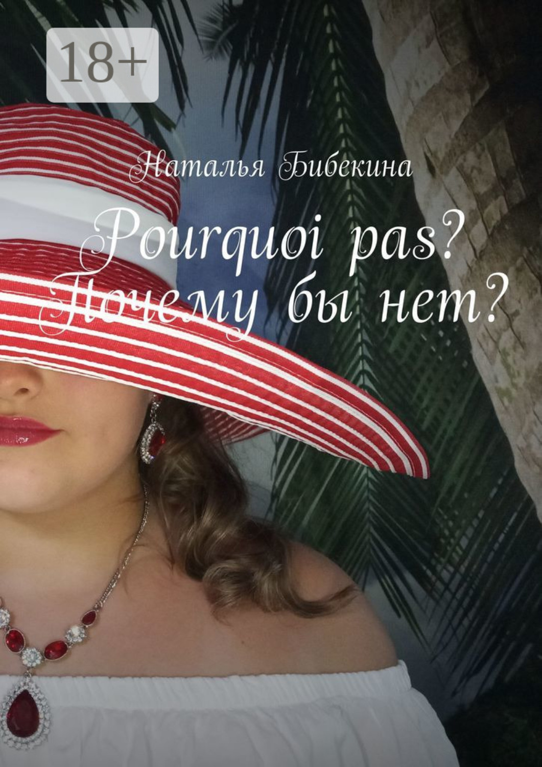 Обложка книги «Pourquoi pas? Почему бы нет?»