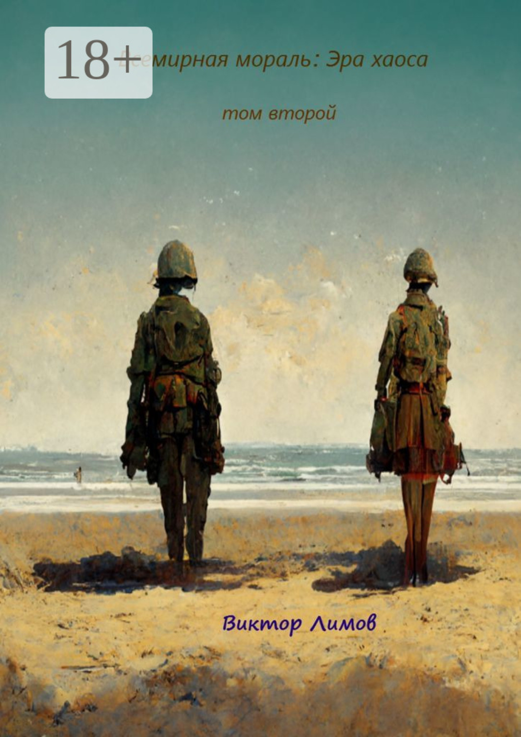 Обложка книги «Всемирная Мораль: Эра Хаоса. Том второй»