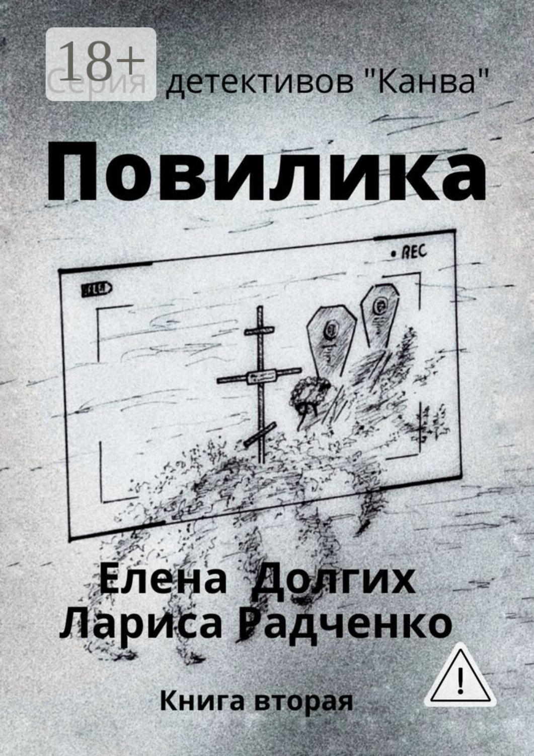 Обложка книги «Повилика»
