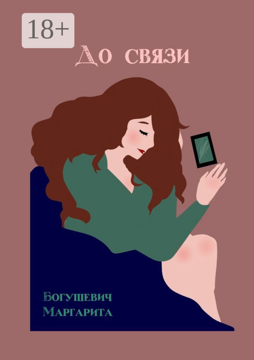 Обложка книги «До связи»