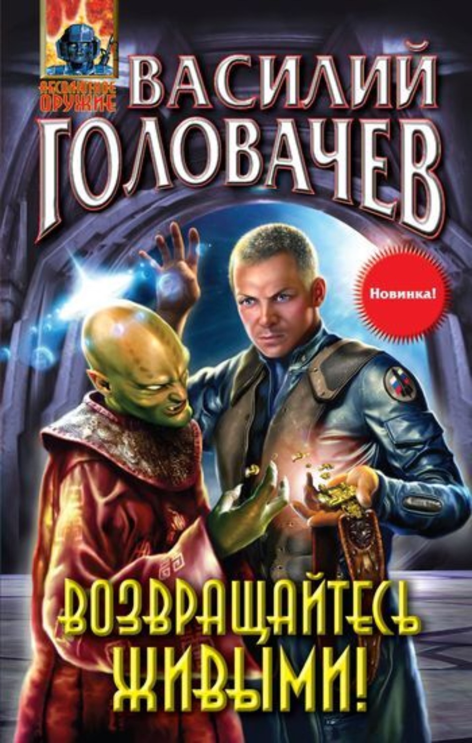 Обложка книги «Возвращайтесь живыми!»