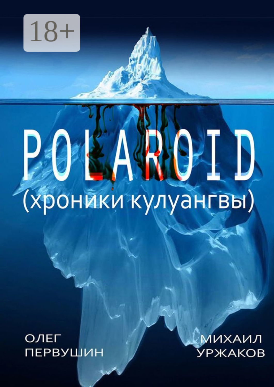 Обложка книги «Polaroid. Хроники Кулуангвы»