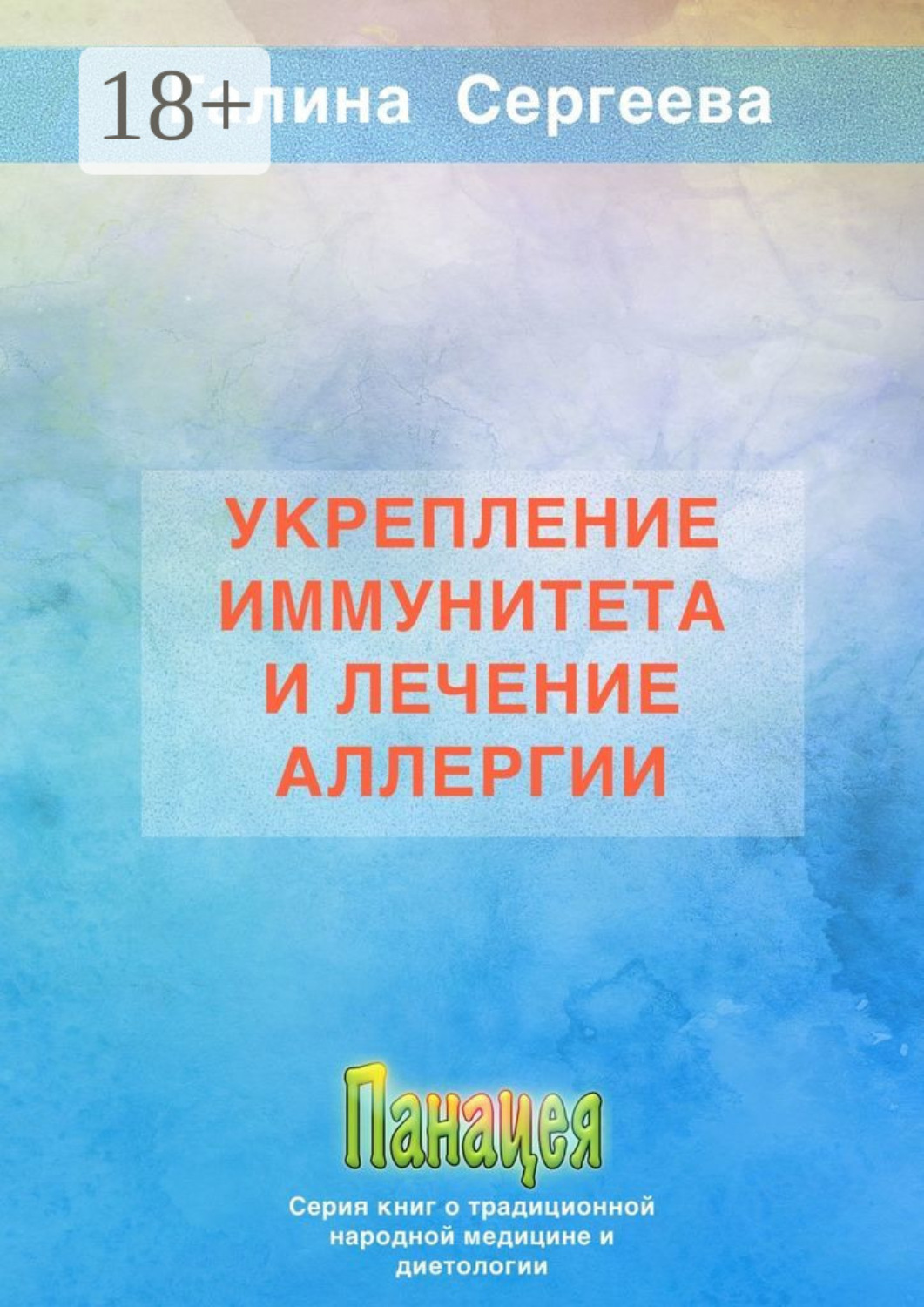 Обложка книги «Укрепление иммунитета и лечение аллергии»