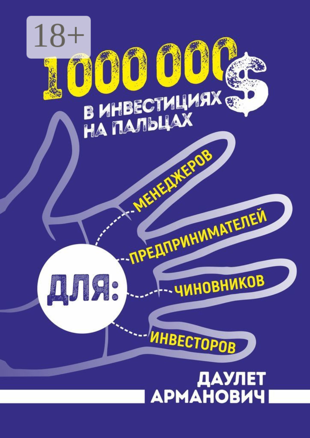Обложка книги «1 000 000 $ в инвестициях на пальцах»