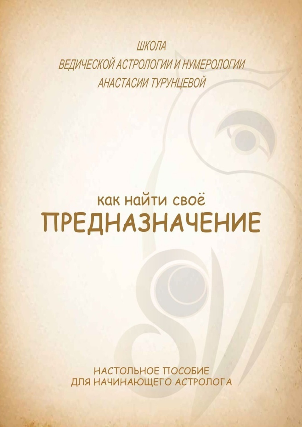 Обложка книги «Как найти свое предназначение»