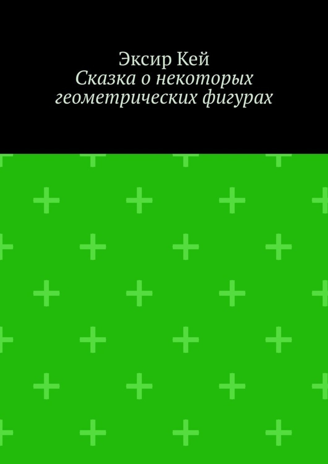 Обложка книги «Сказка о некоторых геометрических фигурах»