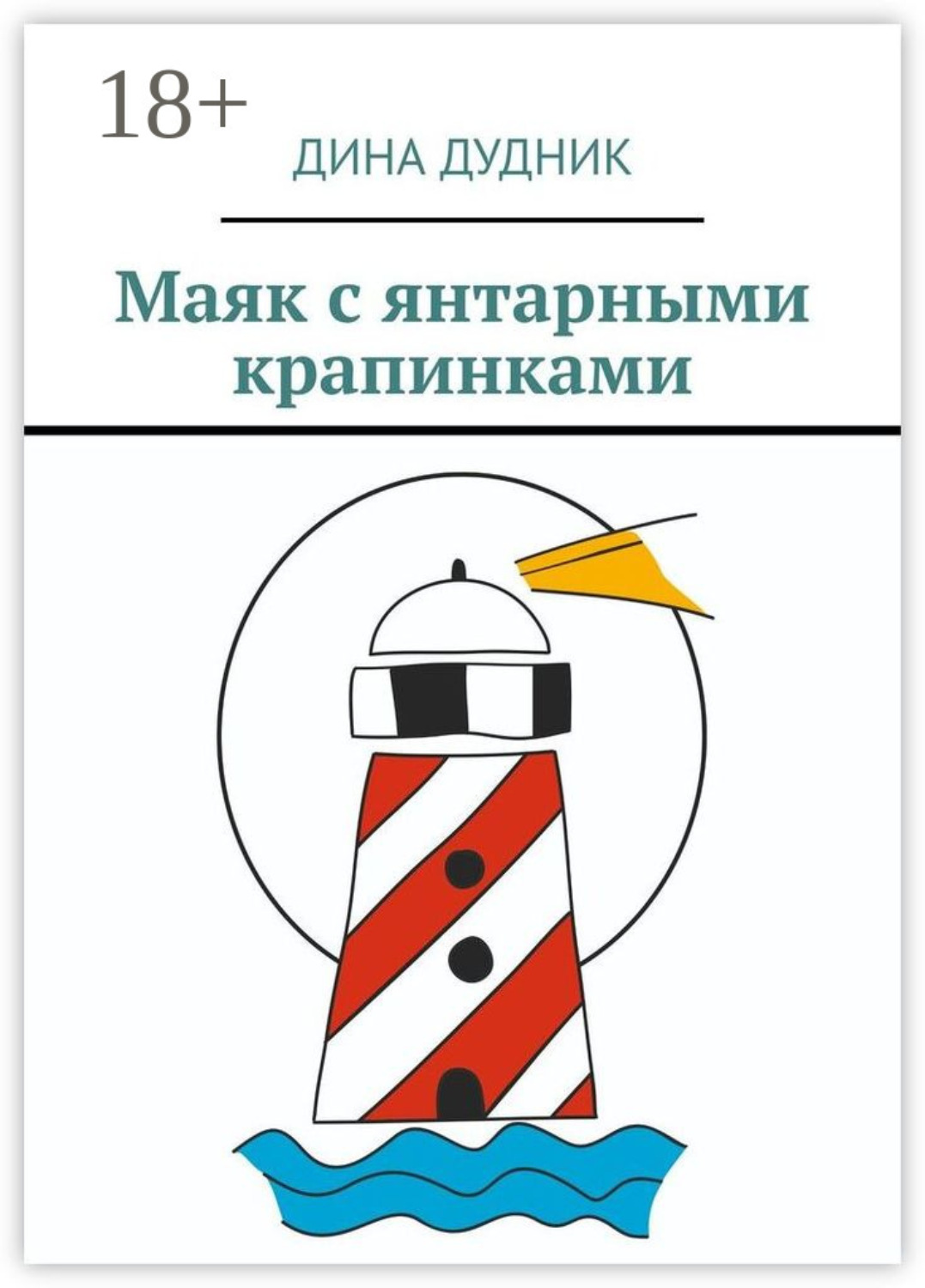 Обложка книги «Маяк с янтарными крапинками»