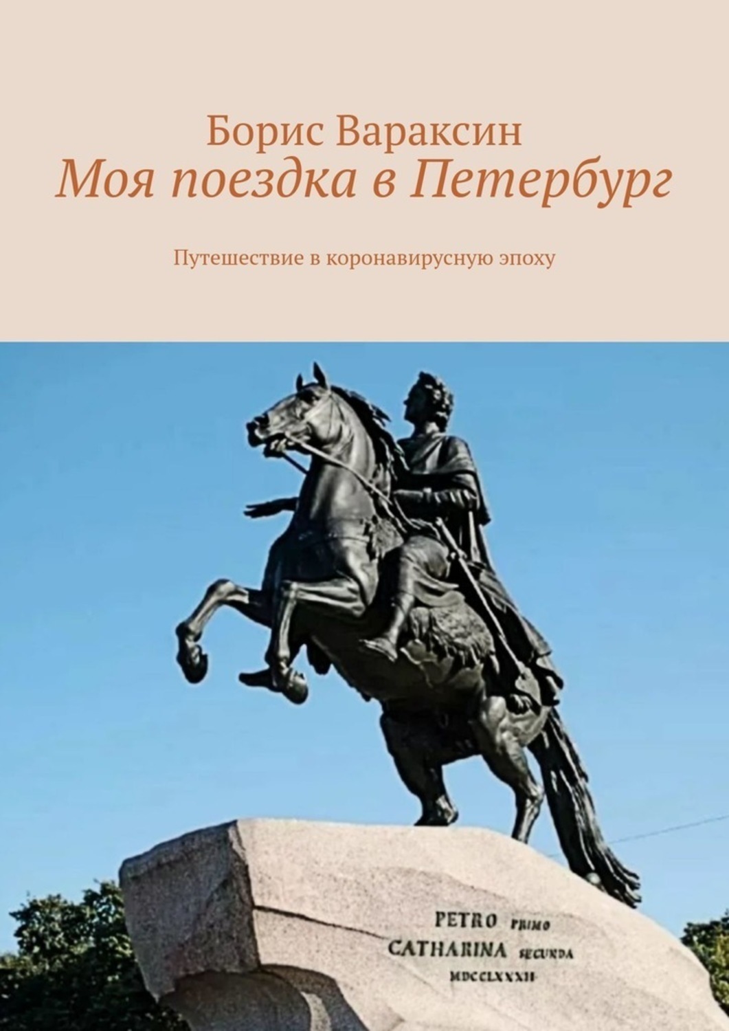 Обложка книги «Моя поездка в Петербург. Путешествие в коронавирусную эпоху»