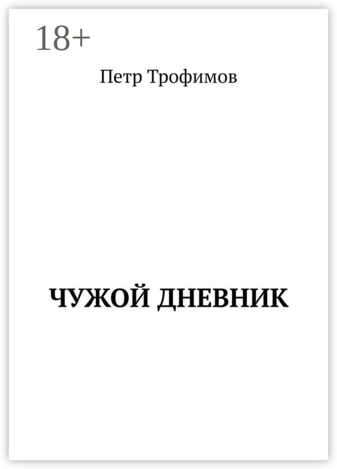 Обложка книги «Чужой дневник»