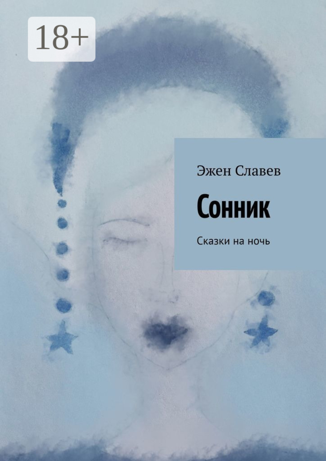 Обложка книги «Сонник. Сказки на ночь»