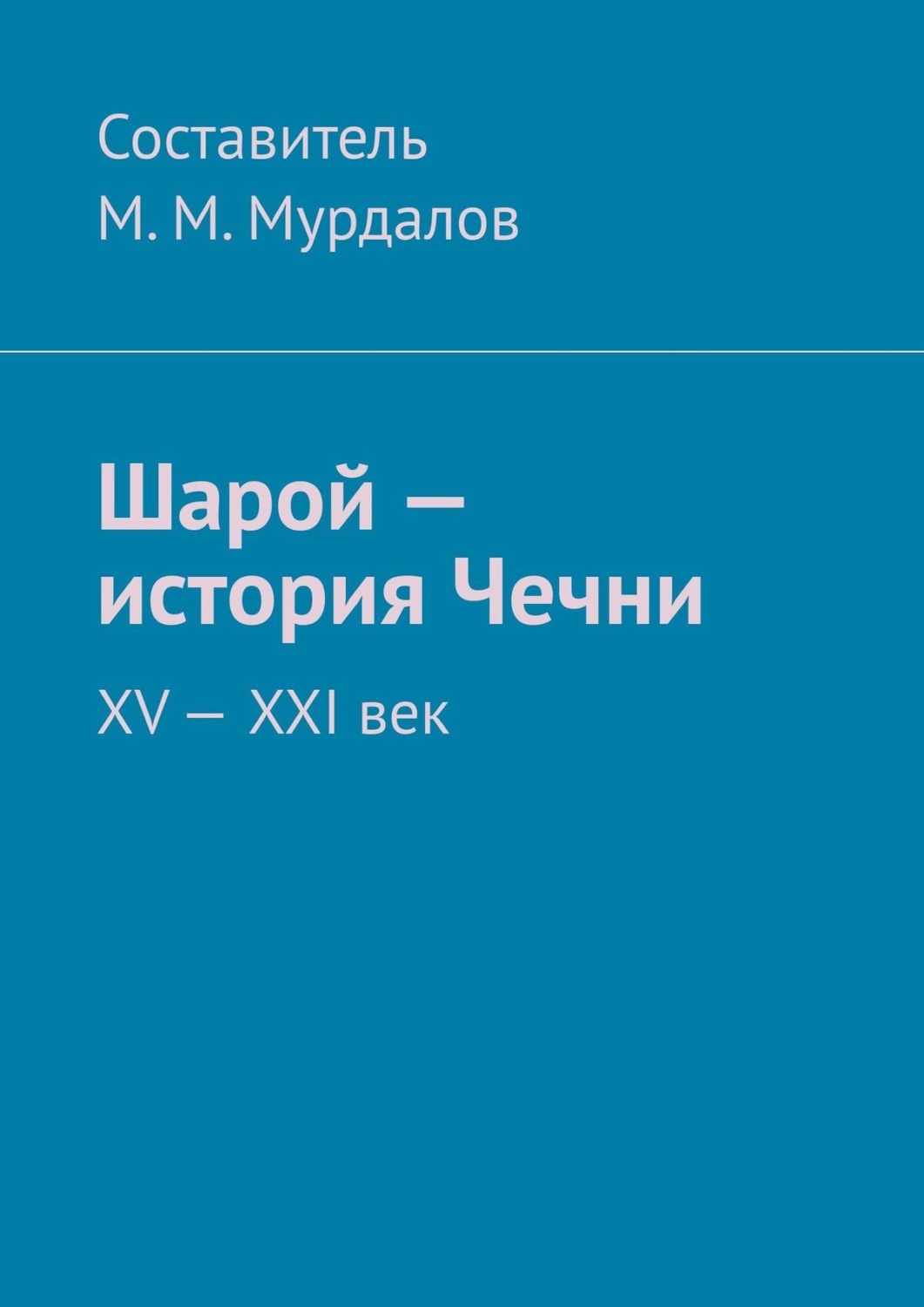 Обложка книги «Шарой – история Чечни. XV—XXI век»