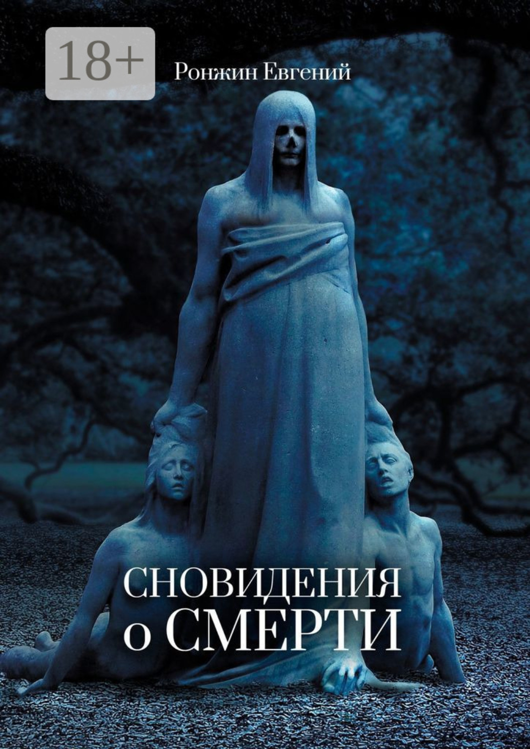 Обложка книги «Сновидения о Смерти»
