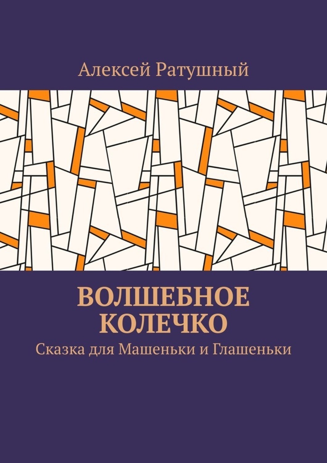 Обложка книги «Волшебное колечко. Сказка для Машеньки и Глашеньки»