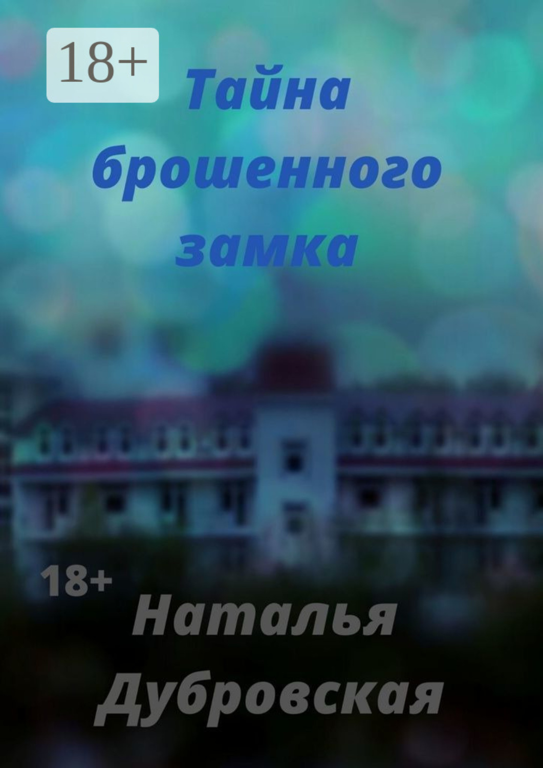Обложка книги «Тайна брошенного замка. Короткий любовный роман»