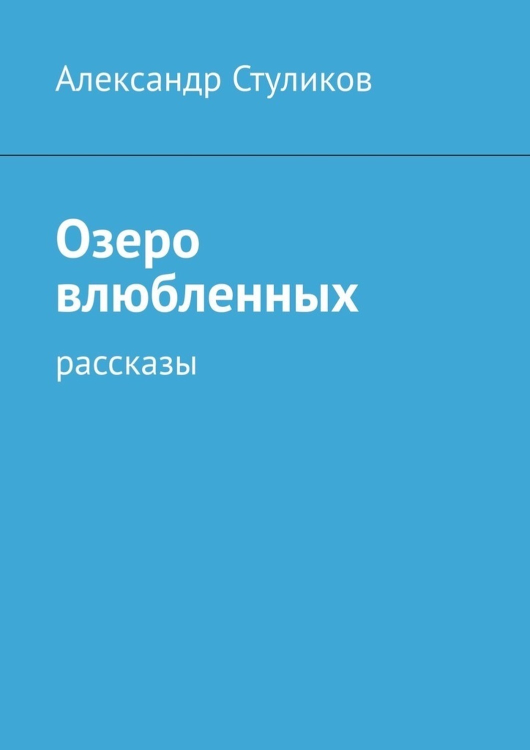 Обложка книги «Озеро влюбленных. Рассказы»