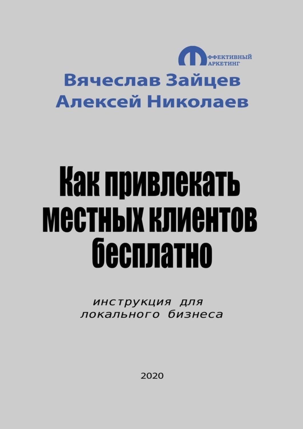 Обложка книги «Как привлекать местных клиентов бесплатно. Инструкция для локального бизнеса»