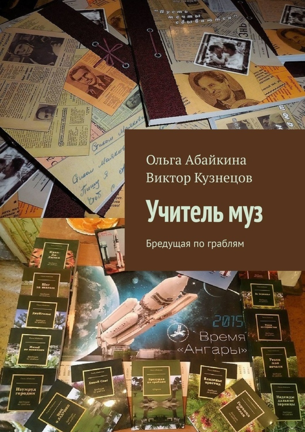 Обложка книги «Учитель муз. Бредущая по граблям»