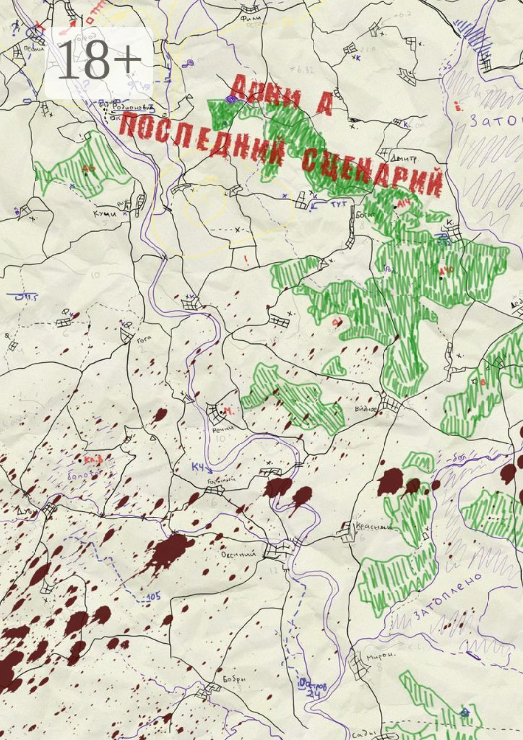 Обложка книги «Последний сценарий»