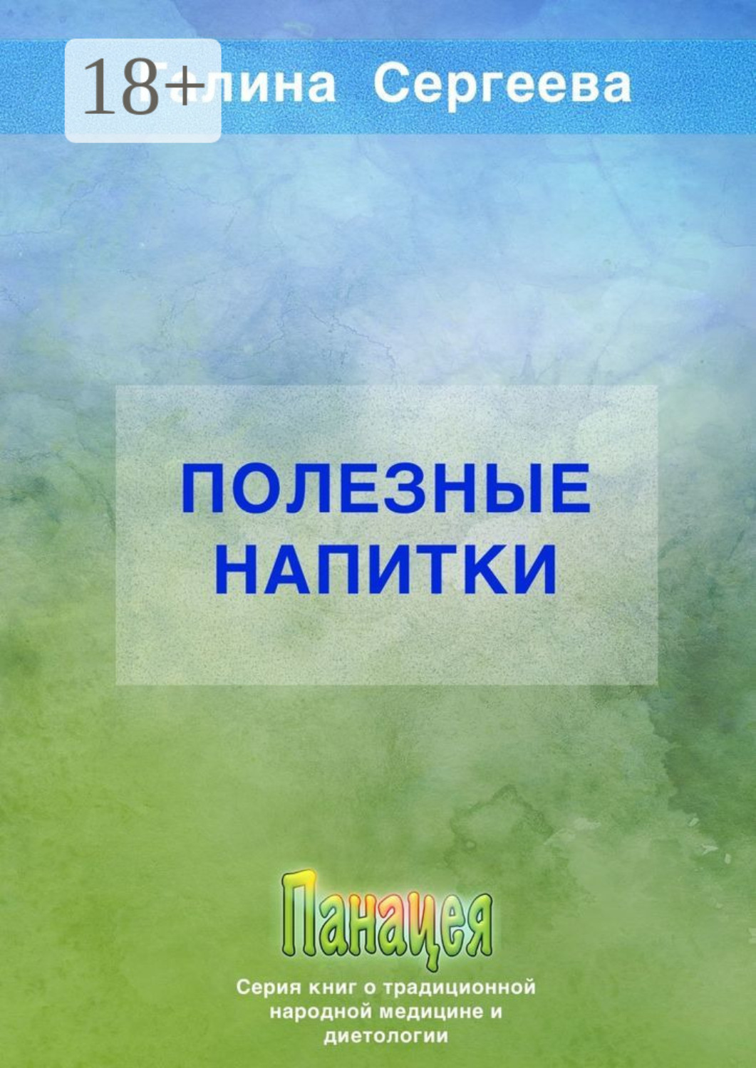 Обложка книги «Полезные напитки»