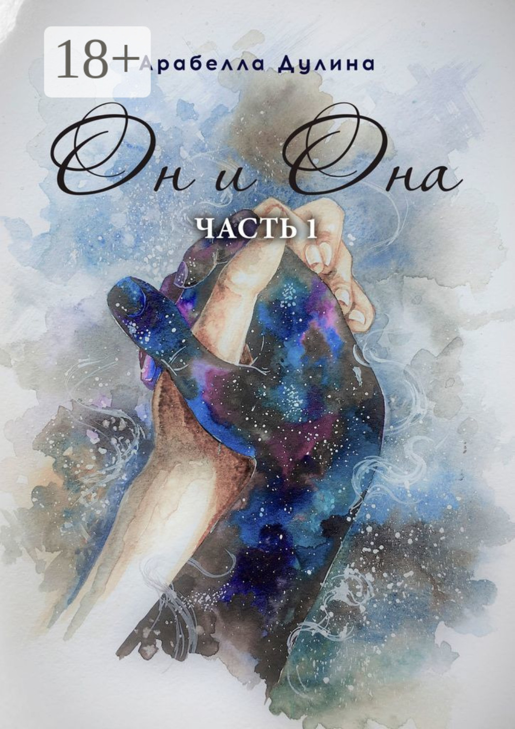 Обложка книги «Он и Она. Часть 1»