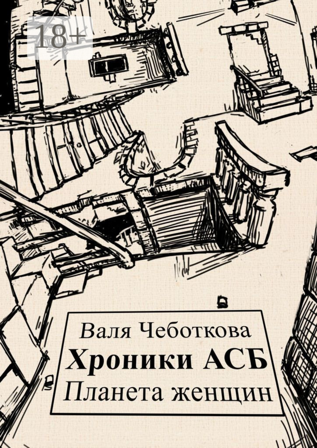 Обложка книги «Хроники АСБ. Планета женщин»