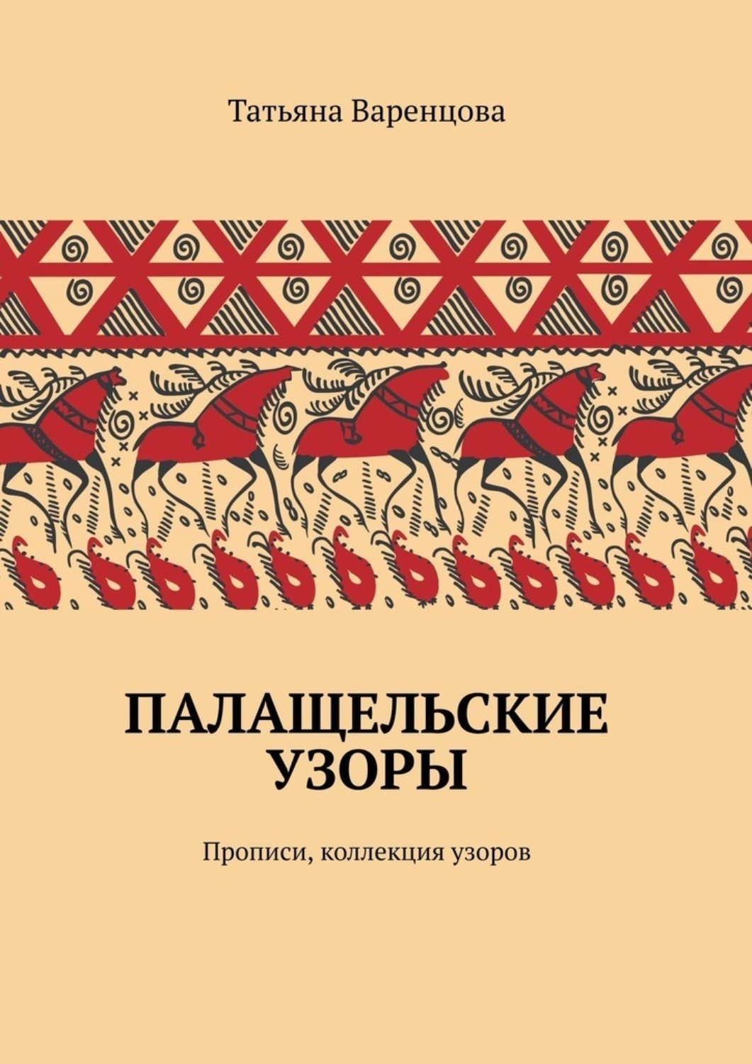 Обложка книги «Палащельские узоры. Прописи, коллекция узоров»