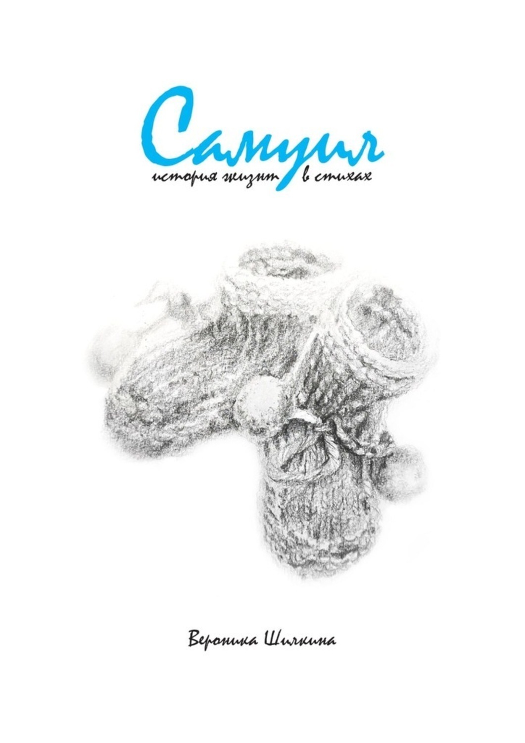 Обложка книги «Самуил. История жизни в стихах»