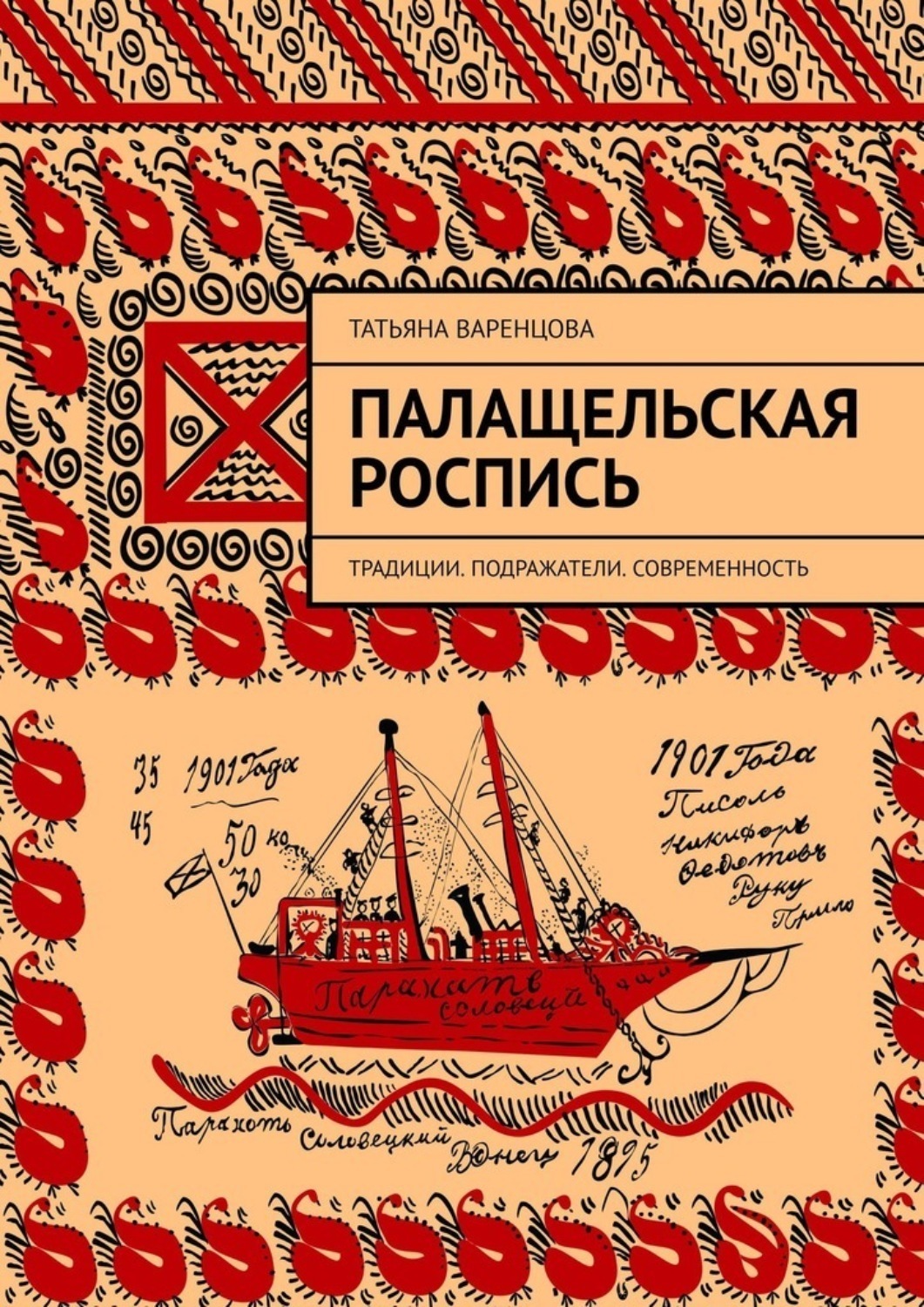 Обложка книги «Палащельская роспись. Традиции. Подражатели. Современность»