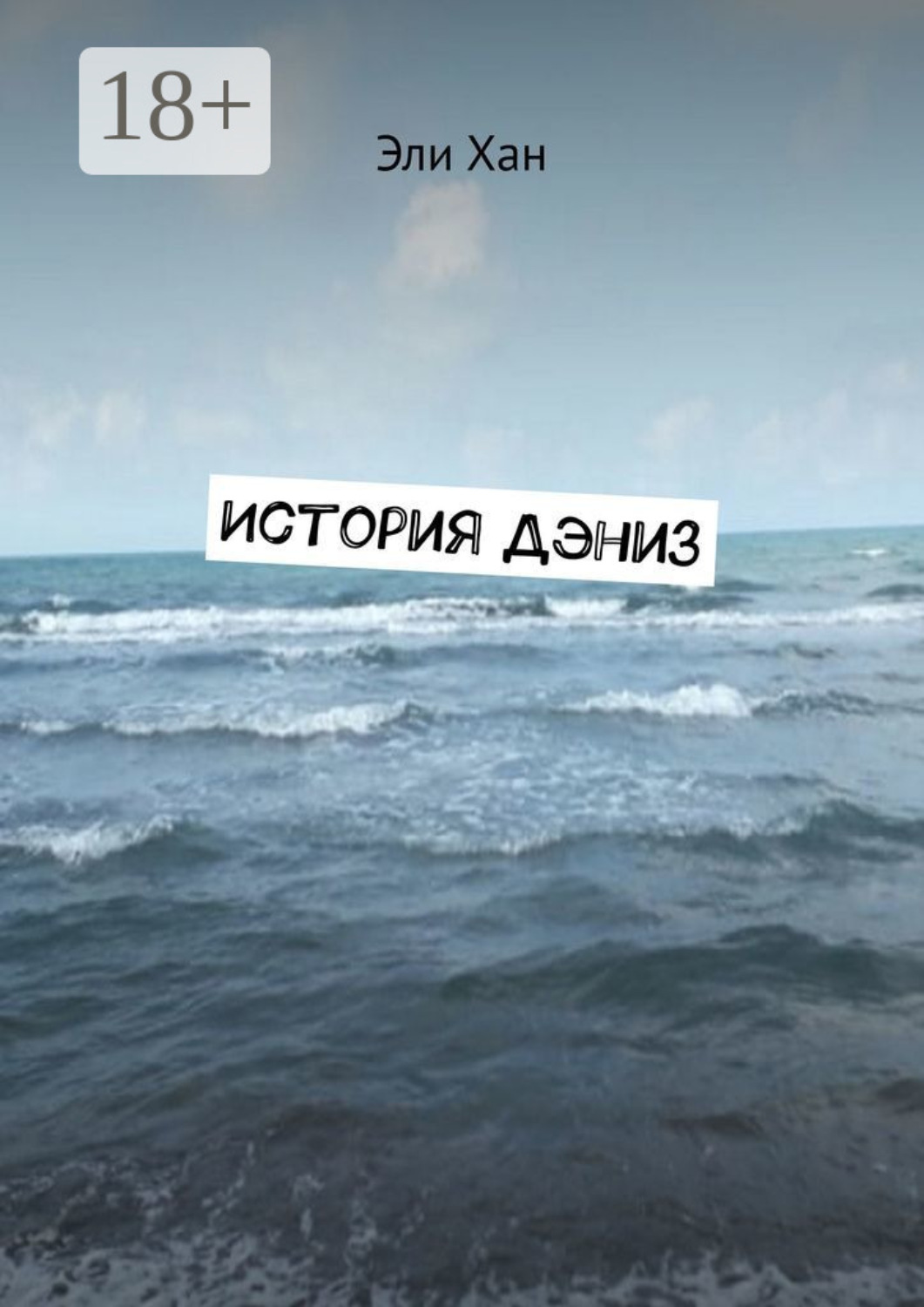 Обложка книги «История Дэниз»