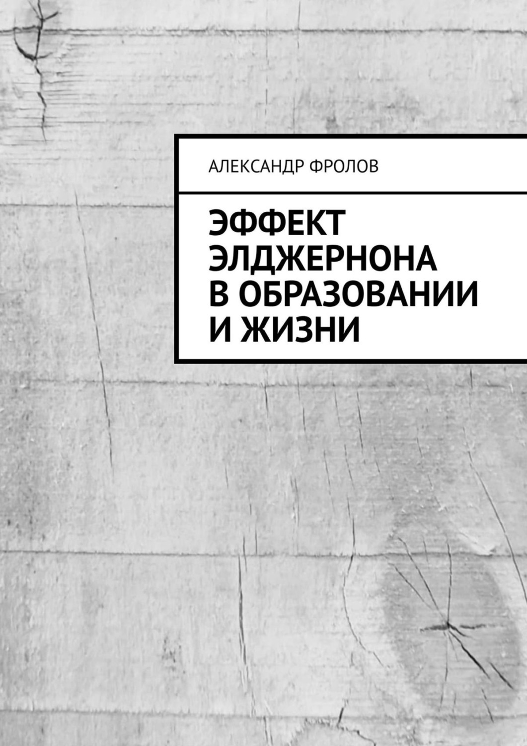 Обложка книги «Эффект Элджернона в образовании и жизни»