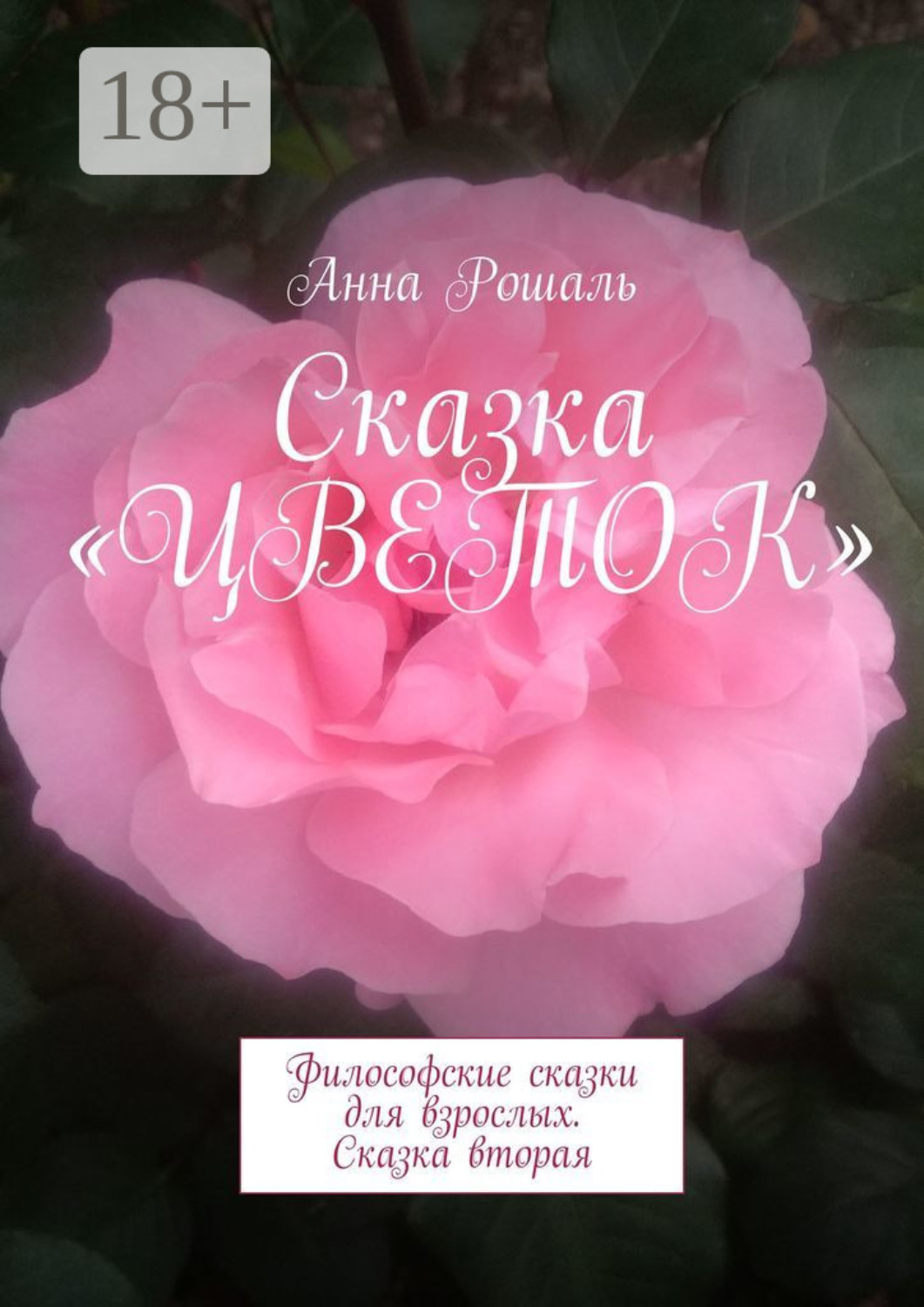 Обложка книги «Сказка «Цветок». Философские сказки для взрослых. Сказка вторая»