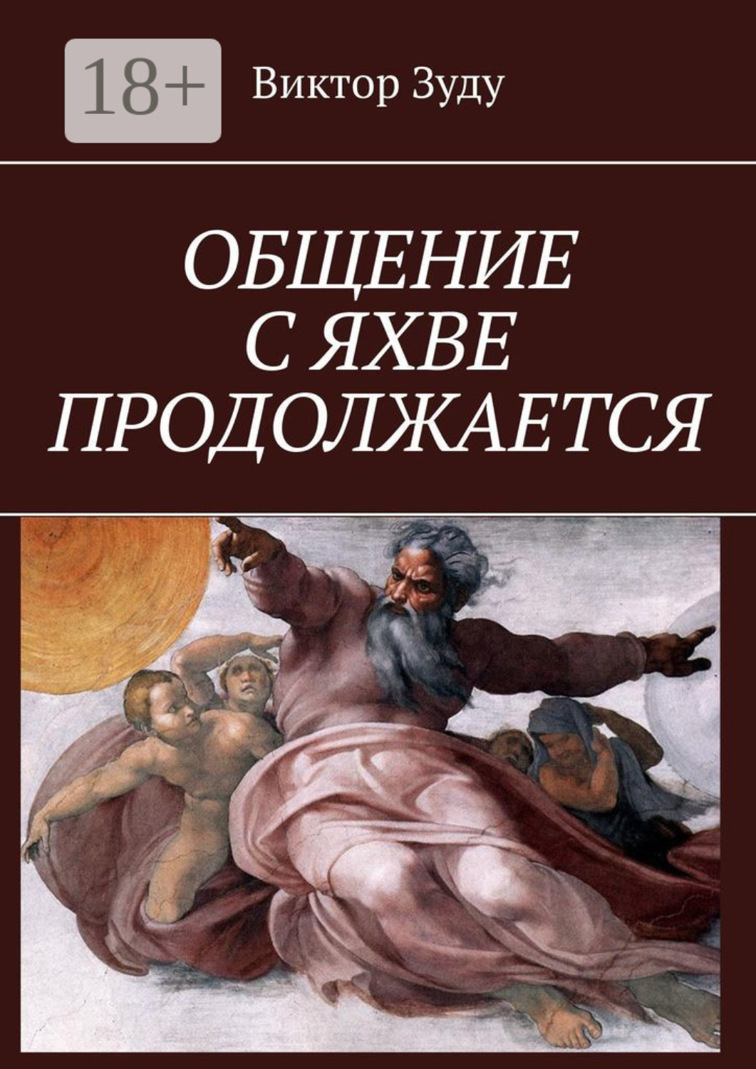 Обложка книги «Общение с Яхве продолжается»