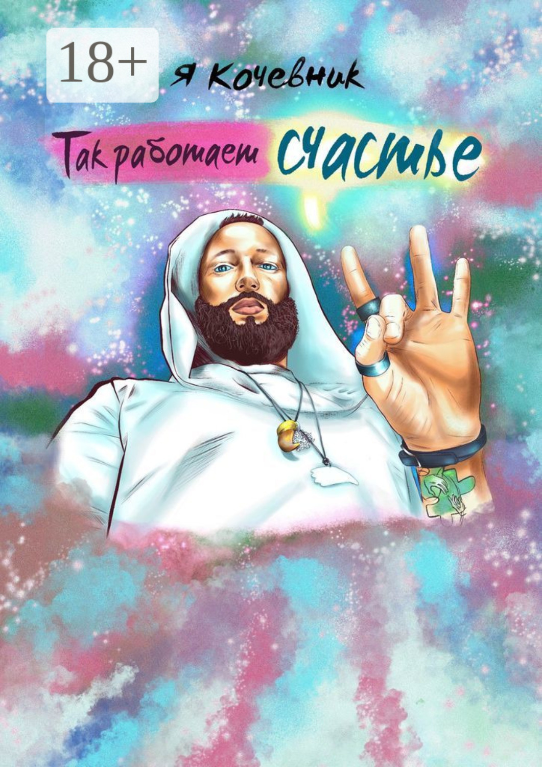 Обложка книги «Так работает счастье»