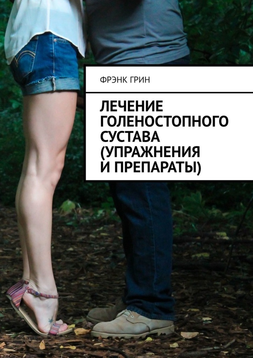 Обложка книги «Лечение голеностопного сустава (упражнения и препараты)»