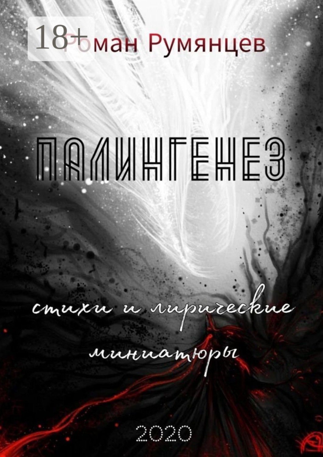 Обложка книги «Палингенез»
