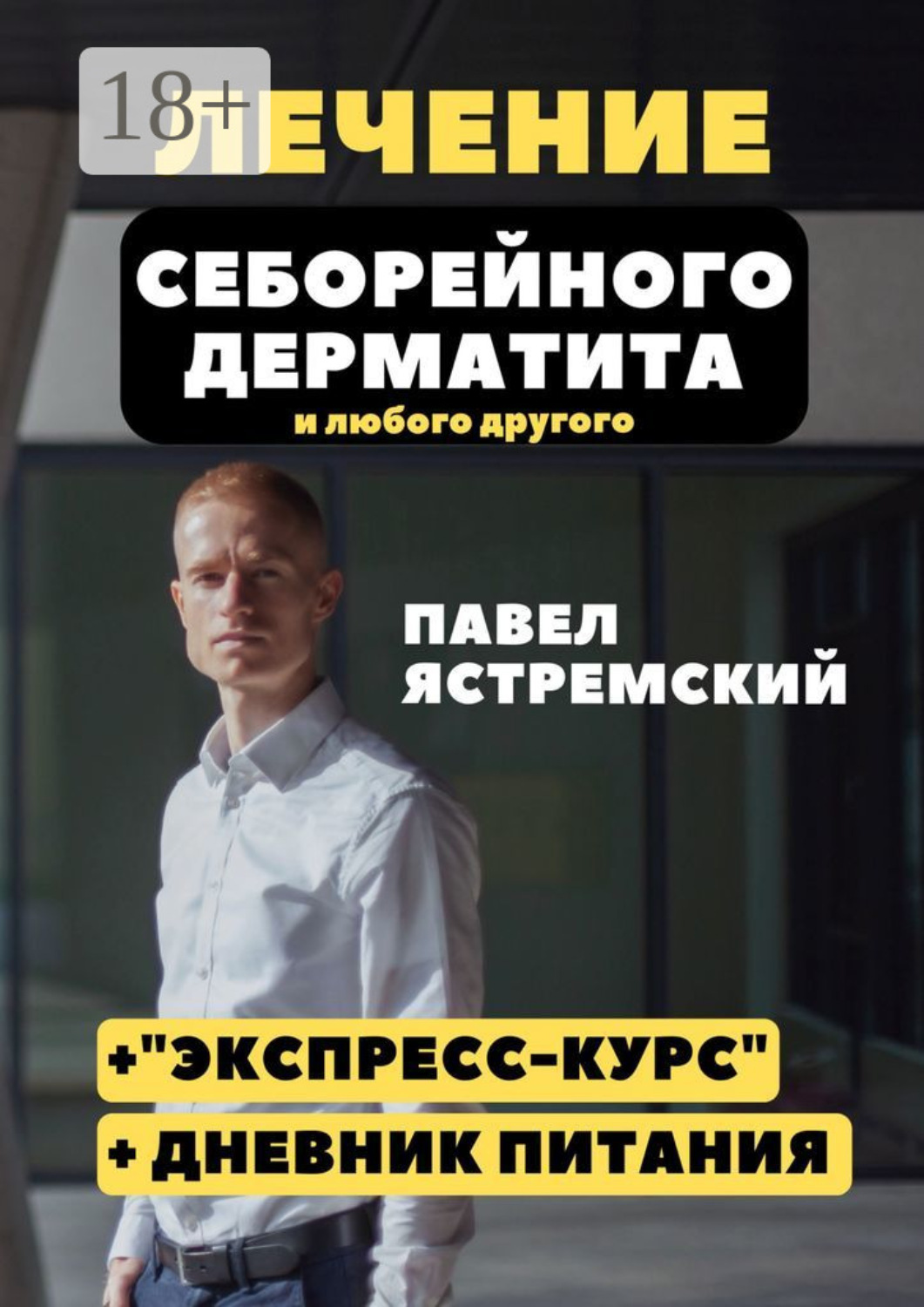 Обложка книги «Лечение себорейного дерматита. И любого другого»
