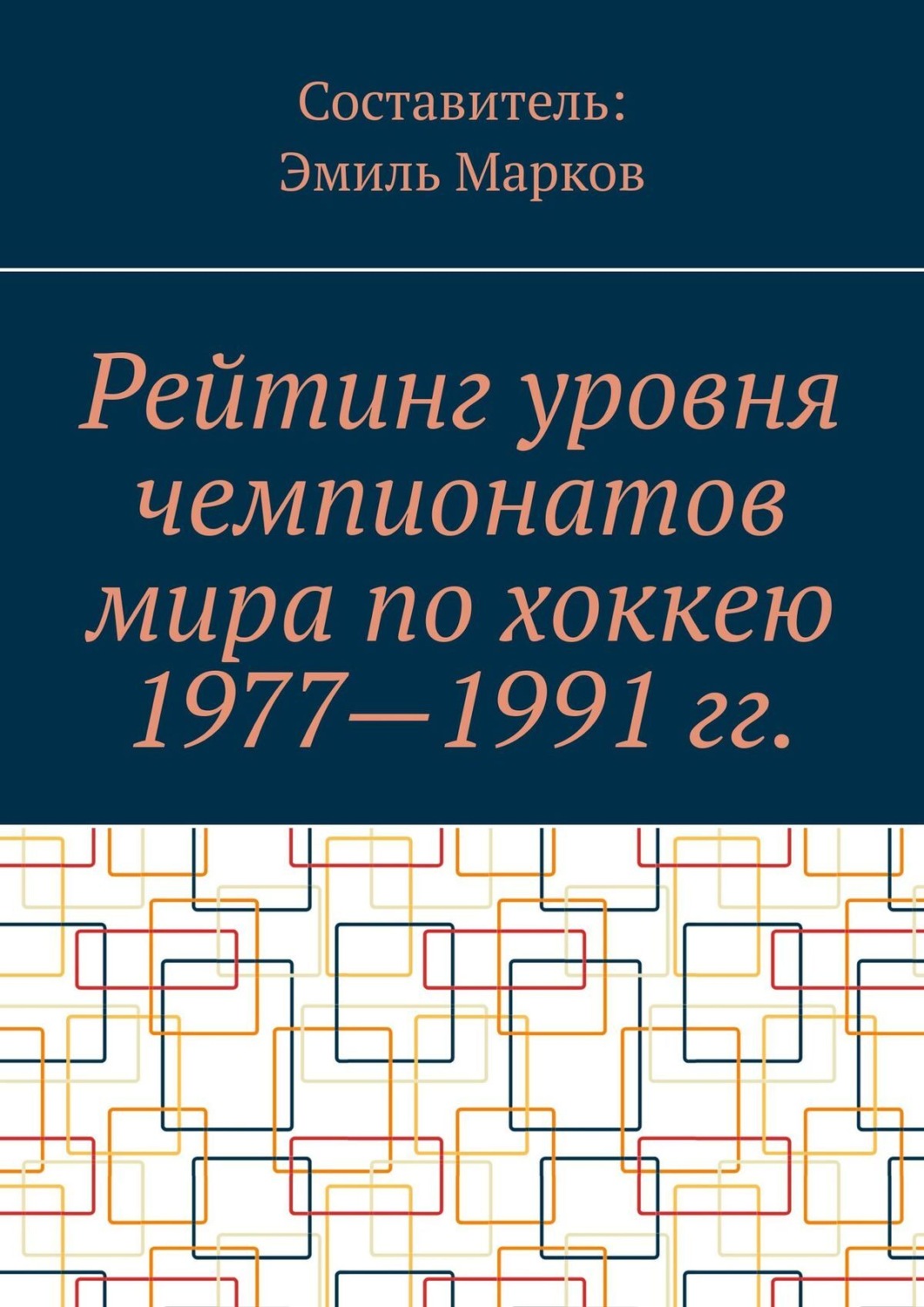 Обложка книги «Рейтинг уровня чемпионатов мира по хоккею 1977—1991 гг.»