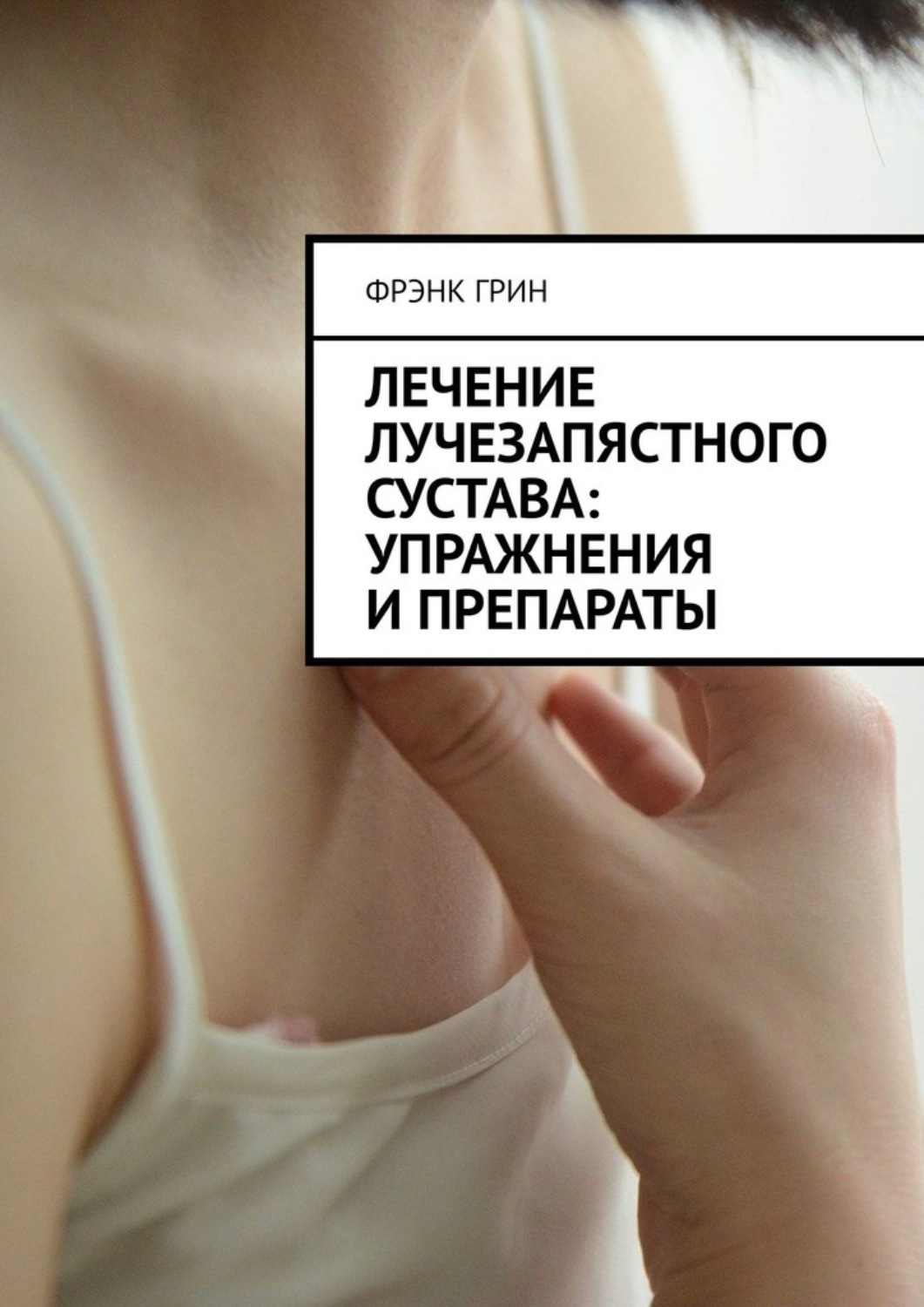 Обложка книги «Лечение лучезапястного сустава: упражнения и препараты»