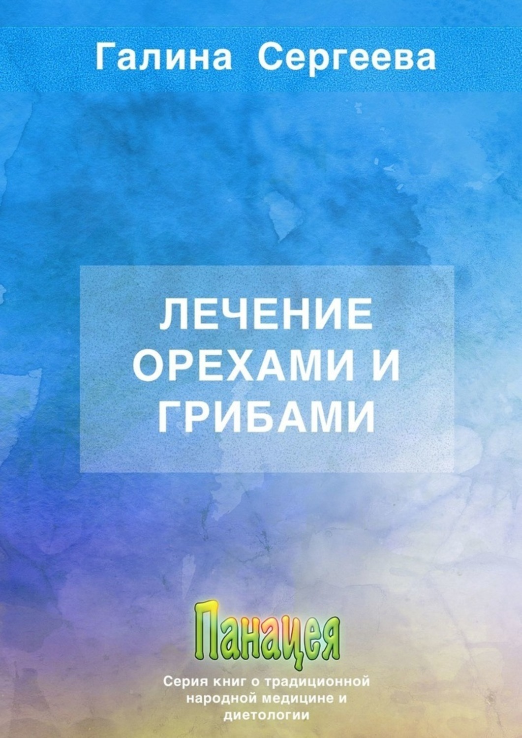 Обложка книги «Лечение орехами и грибами»