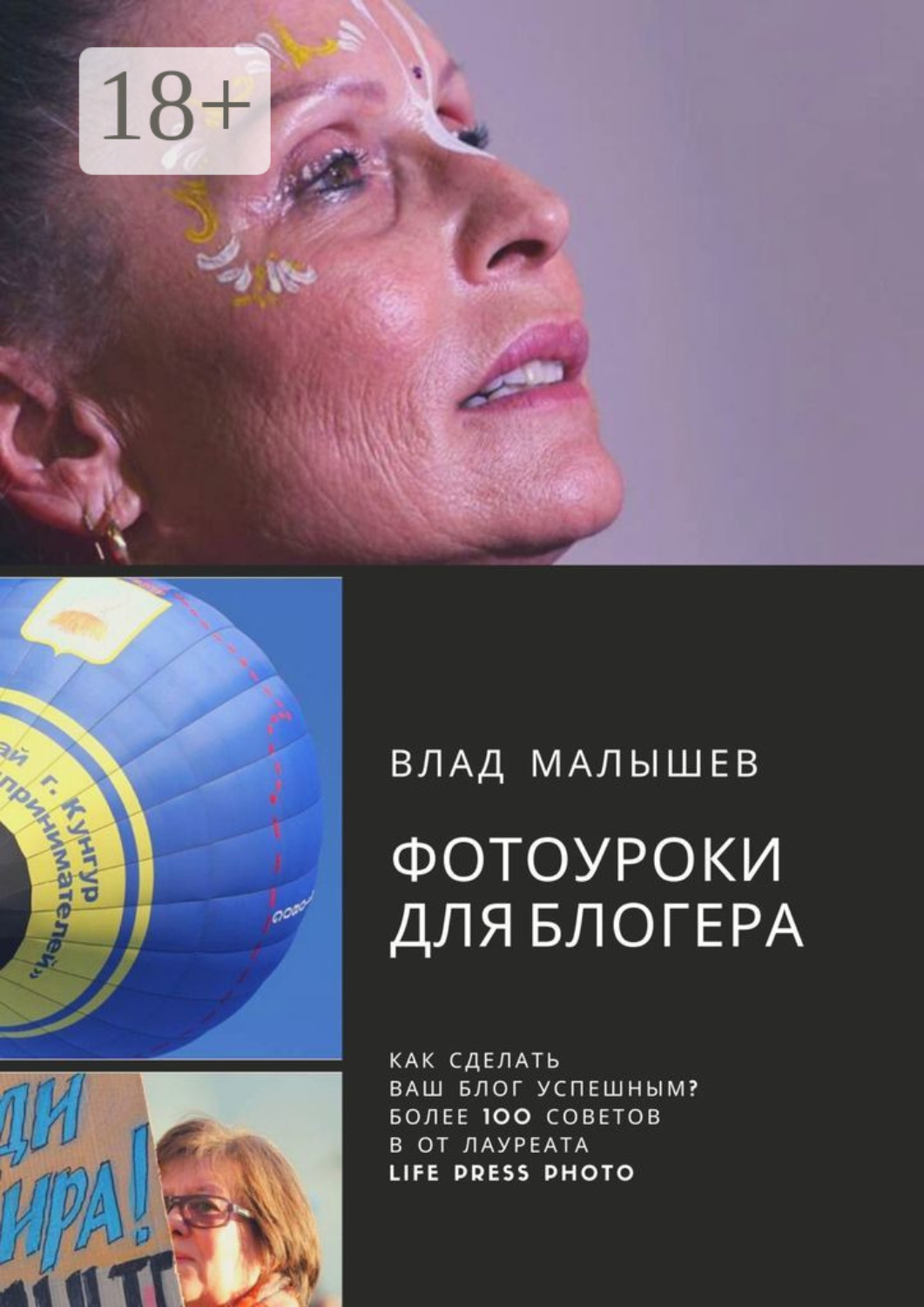 Обложка книги «Фотоуроки для блогера»