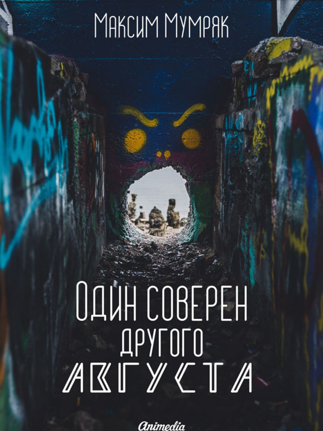 Обложка книги «Один соверен другого Августа»