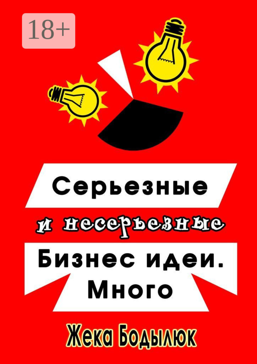 Обложка книги «Серьезные и несерьезные бизнес-идеи. Много»