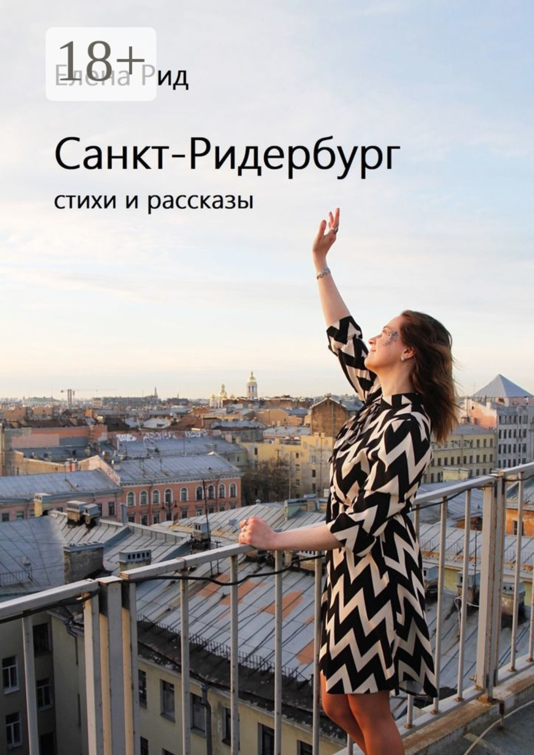 Обложка книги «Санкт-Ридербург. Стихи и рассказы»