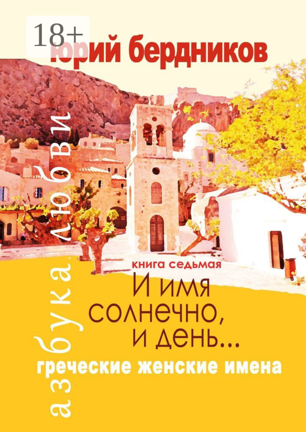 Обложка книги «И имя солнечно, и день… Греческие женские имена. Азбука любви. Книга седьмая»