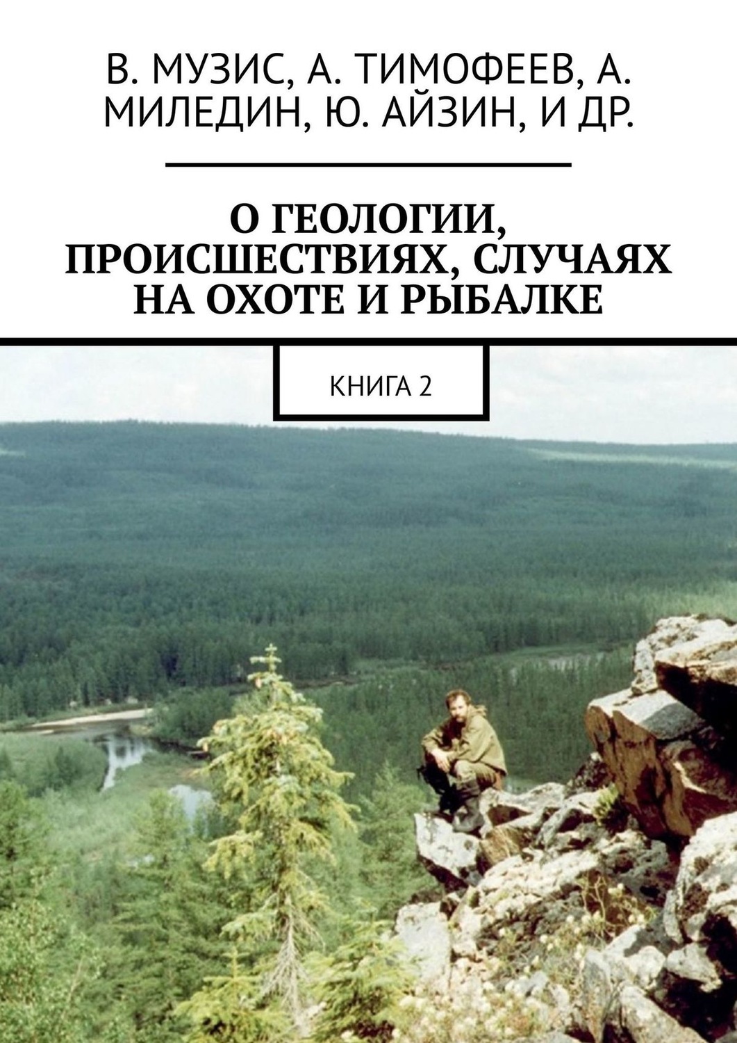 Обложка книги «О геологии, происшествиях, случаях на охоте и рыбалке. Книга 2»