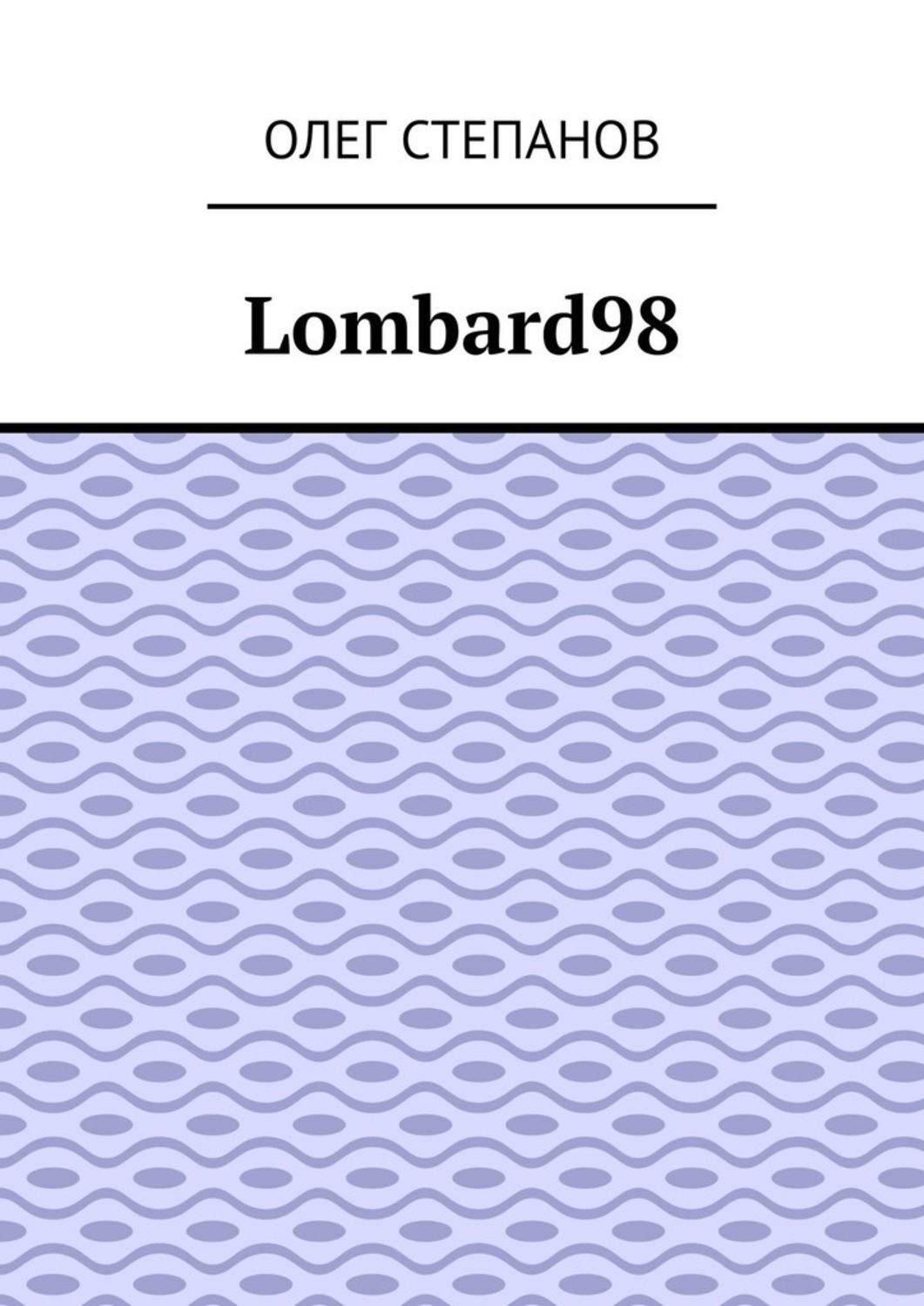 Обложка книги «Lombard98»