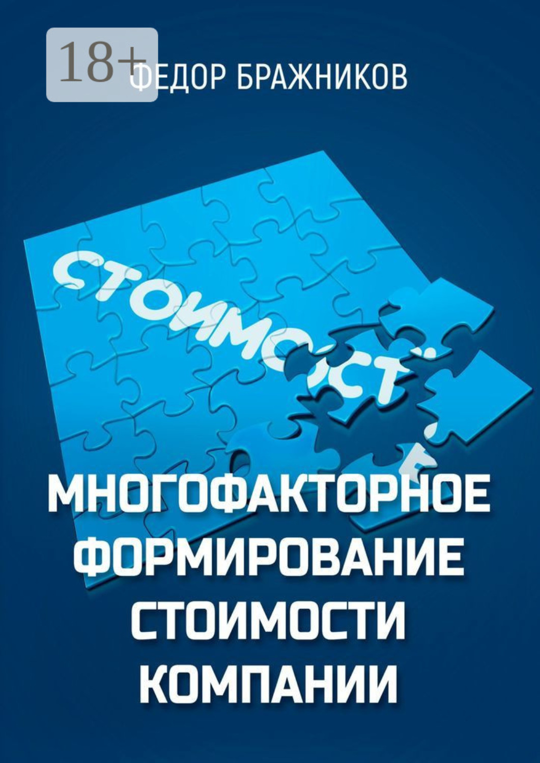 Обложка книги «Многофакторное формирование стоимости компании»